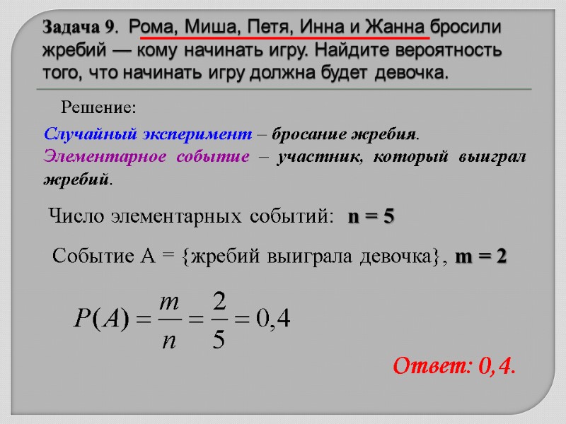 Задача 9.  Рома, Миша, Петя, Инна и Жанна бросили жребий — кому начинать